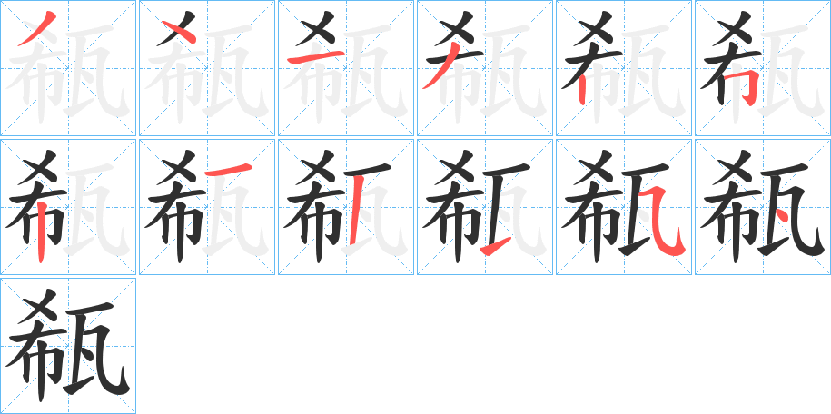 瓻的笔顺分步演示图