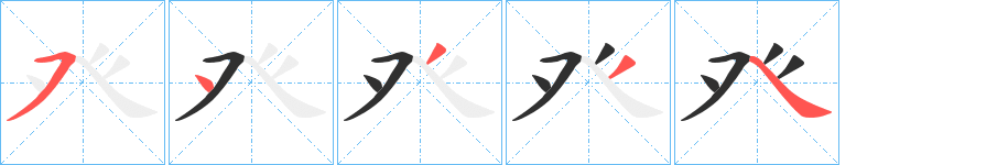 癶的笔顺分步演示图