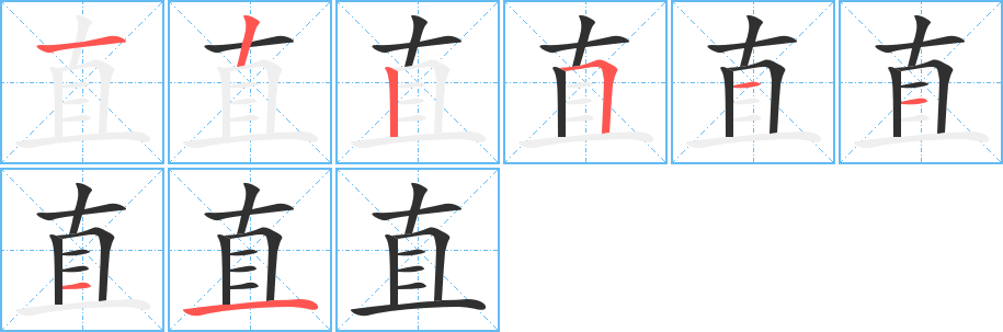 直的笔顺分步演示图