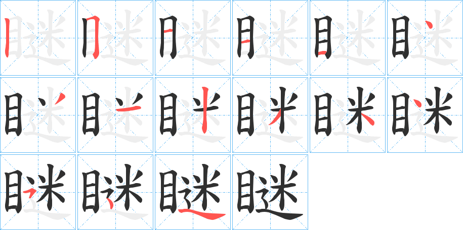 瞇的笔顺分步演示图