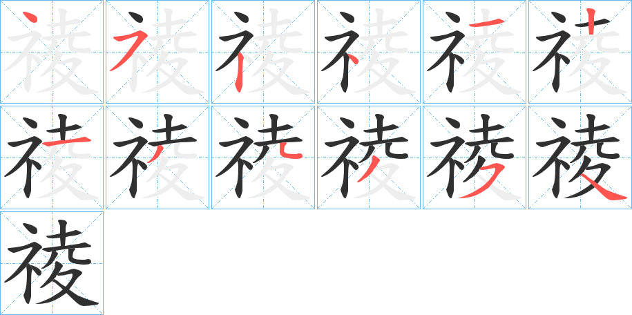 祾的笔顺分步演示图