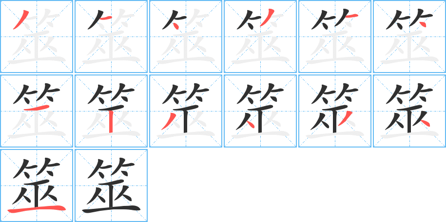 筮的笔顺分步演示图