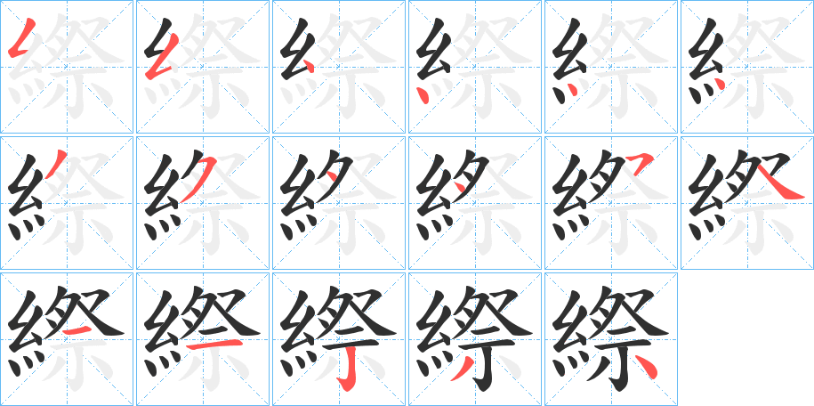 縩的笔顺分步演示图