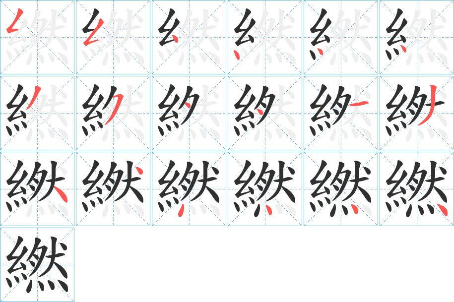 繎的笔顺分步演示图