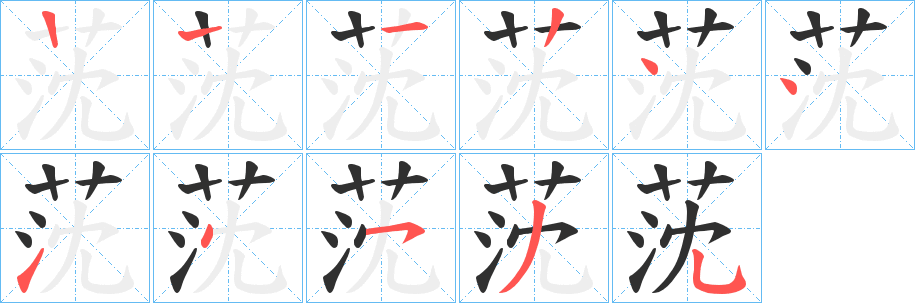 莐的笔顺分步演示图