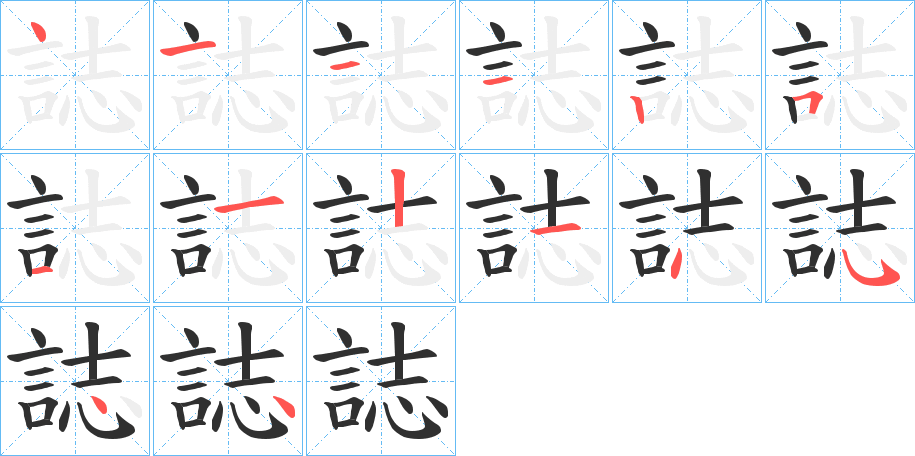 誌的笔顺分步演示图