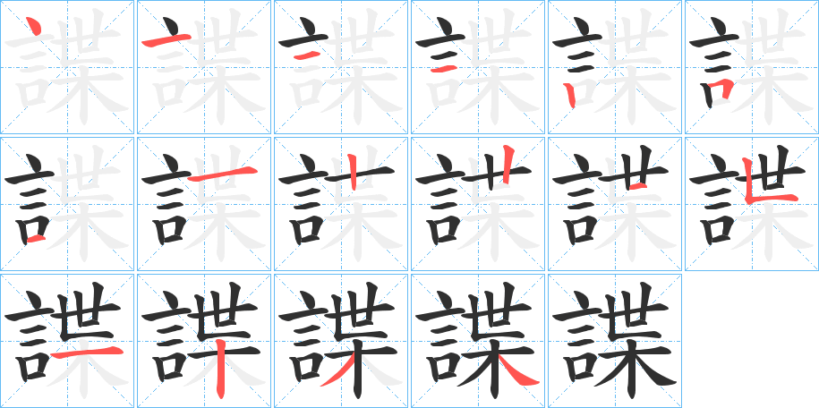 諜的笔顺分步演示图