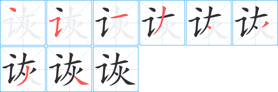 诙的笔顺分步演示图