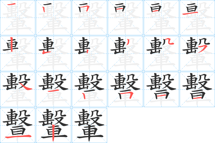 轚的笔顺分步演示图