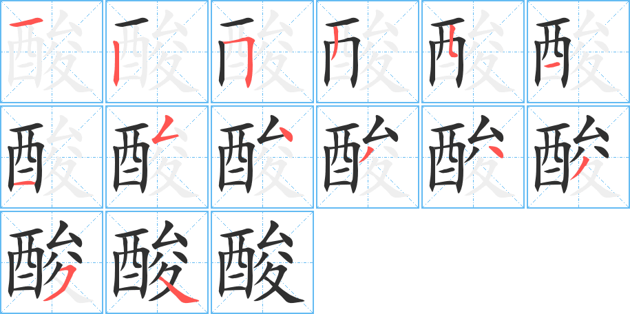 酸的笔顺分步演示图