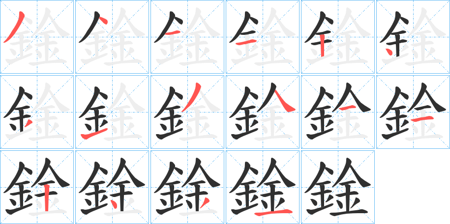 鍂的笔顺分步演示图