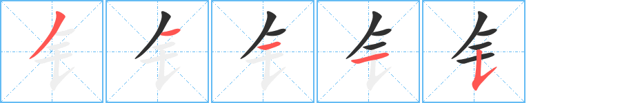 钅的笔顺分步演示图