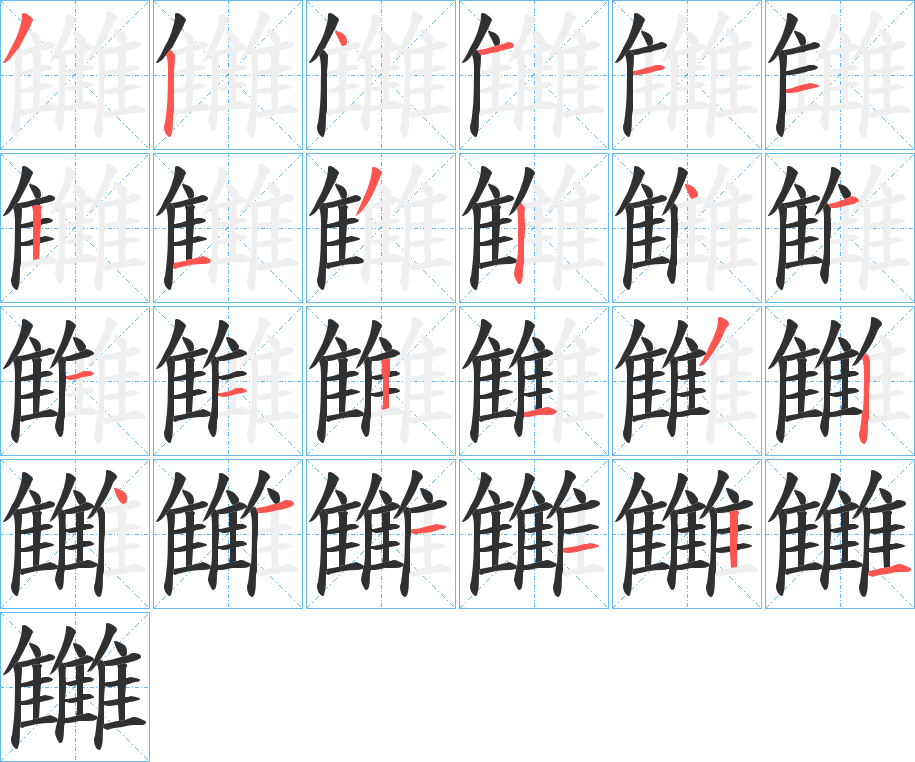 雦的笔顺分步演示图