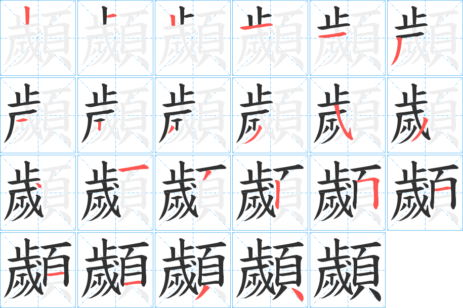 顪的笔顺分步演示图