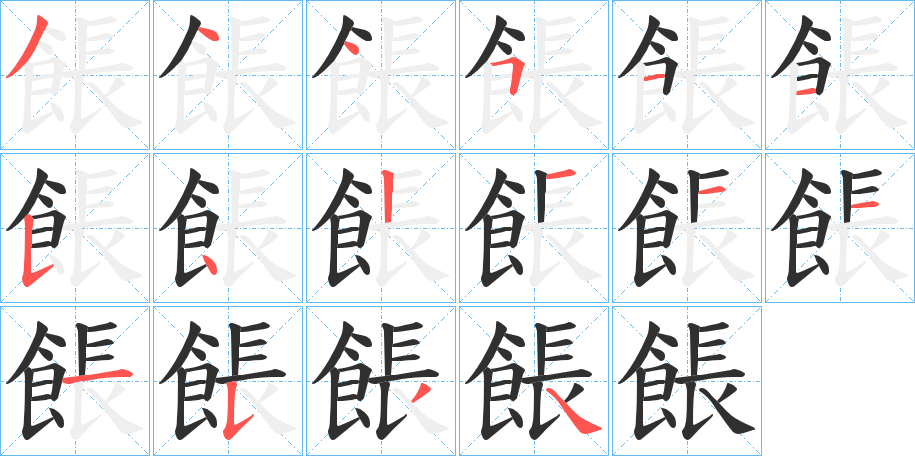 餦的笔顺分步演示图