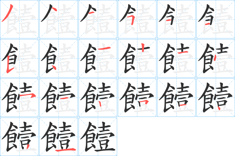 饐的笔顺分步演示图