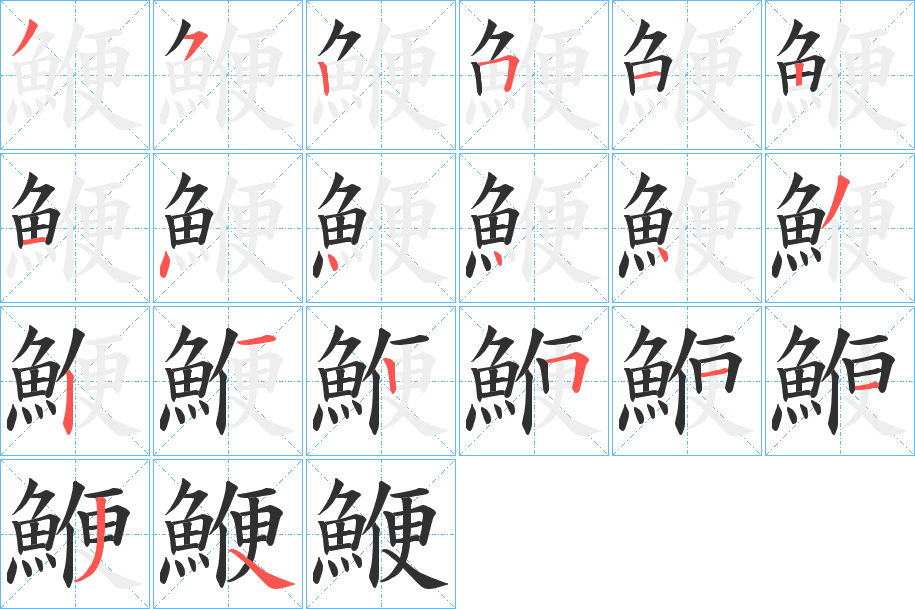 鯾的笔顺分步演示图