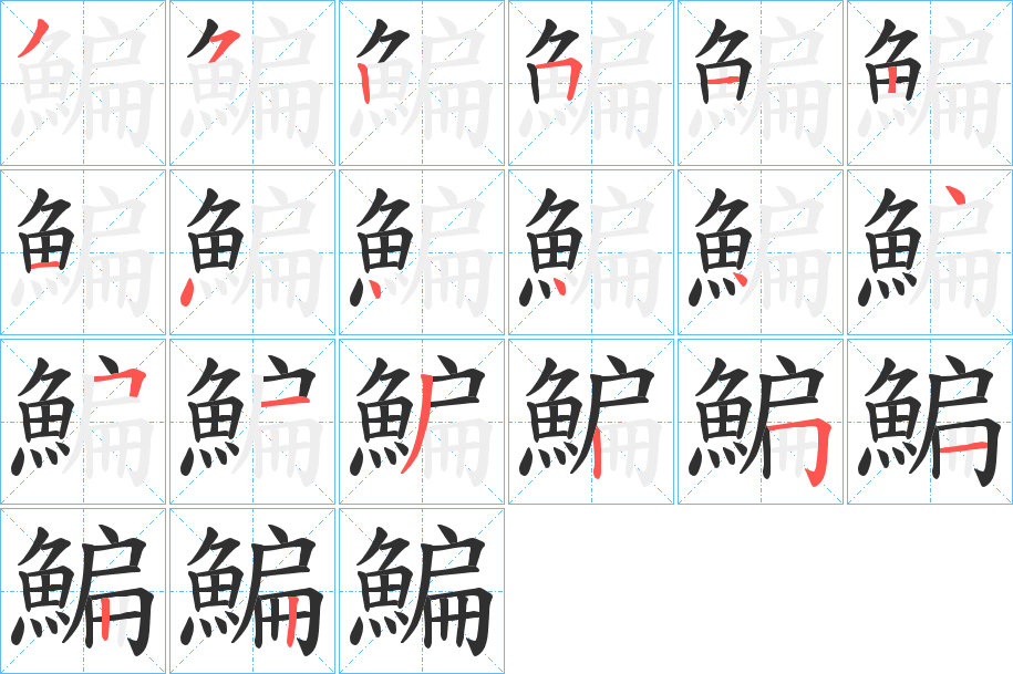 鯿的笔顺分步演示图