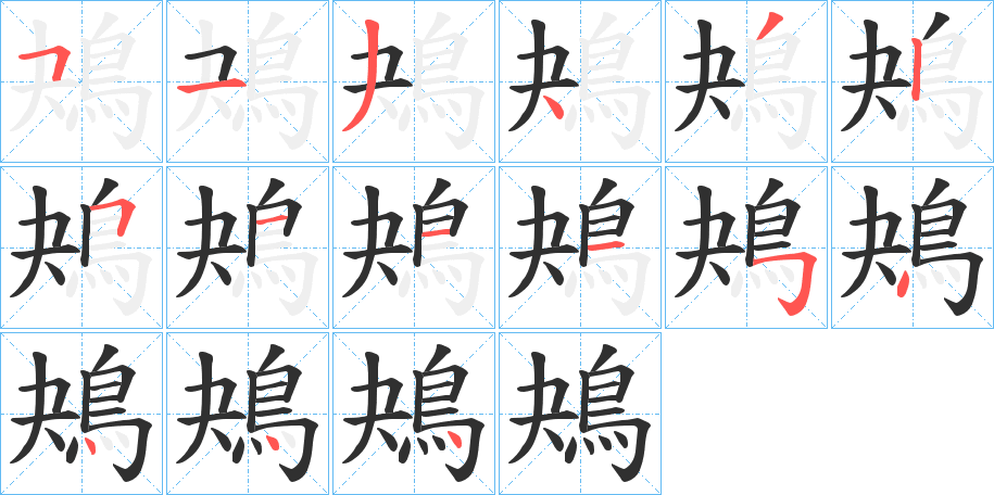 鴂的笔顺分步演示图