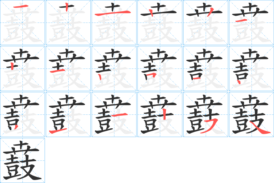 鼖的笔顺分步演示图